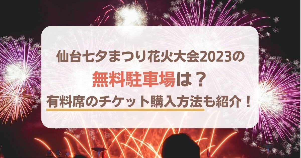 仙台七夕まつり 花火大会 2023