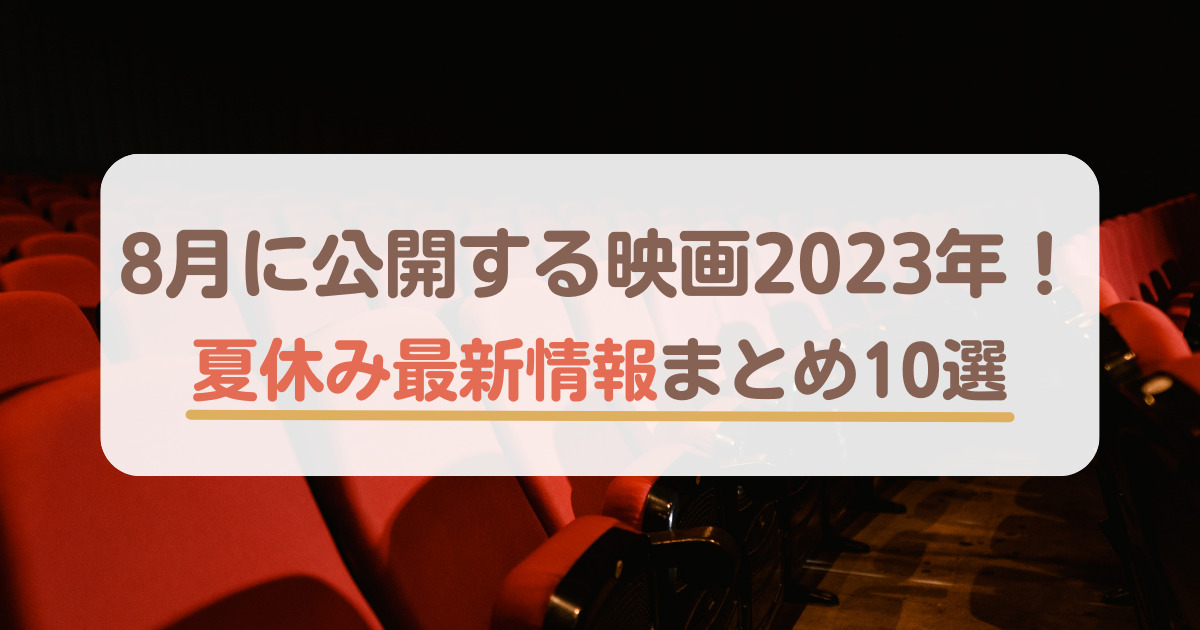 8月に公開する映画2023年！夏休み最新情報まとめ10選